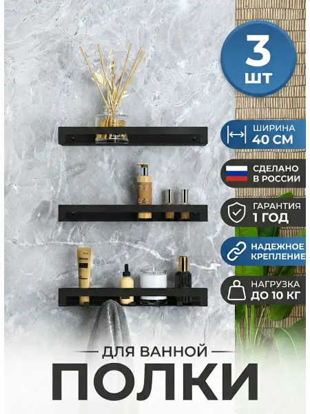 Metalliroom Полки для ванной Лофт 40см на саморезах, Черные