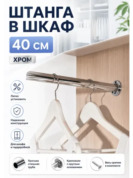 MFK-TORG Штанга в шкаф для одежды 40 см