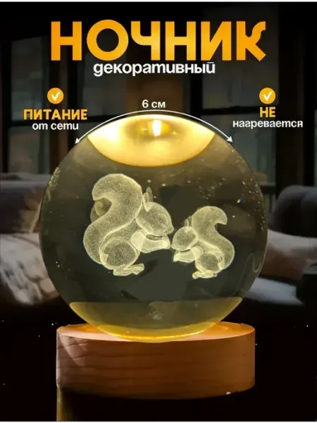 Ночник светильник Белочки