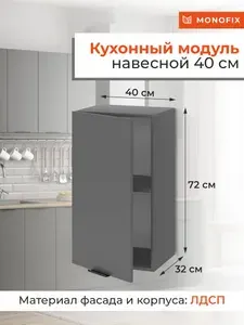 Кухонный модуль шкаф навесной 40 см, ЛДСП графит MONOFIX ОДОС