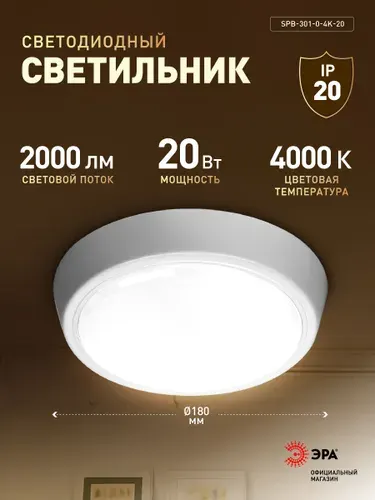 Светильник SPB-301-0-4K-20 накладной светодиодный IP40 20Вт