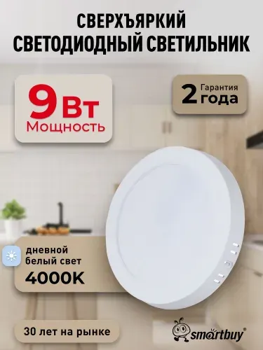 Светильник потолочный светодиодный накладной 9Вт 4000K