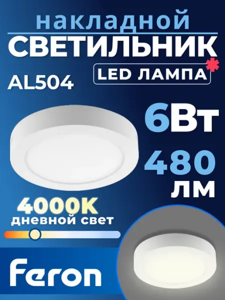 Feron Светильник накладной со светодиодами 6W, 480Lm AL504
