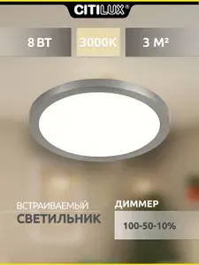 Citilux Встраиваемый светильник с диммером Омега CLD50R081 LED