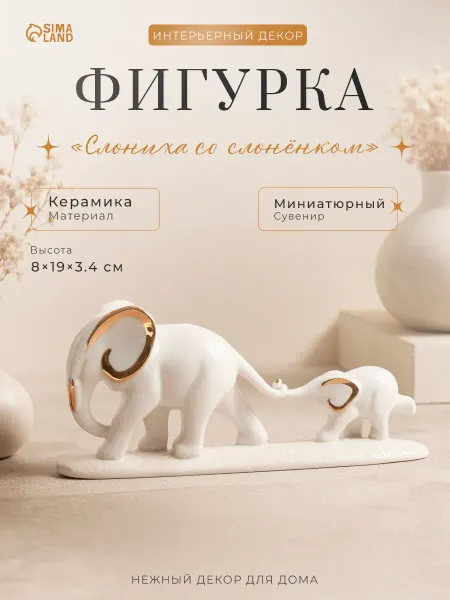 Cималенд Сувенир декоративный в гостиную Слониха со слонёнком
