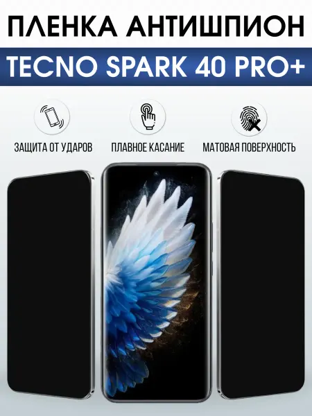 Sharp&Cut Защитная пленка на телефон TECNO SPARK 40 PRO+ антишпион