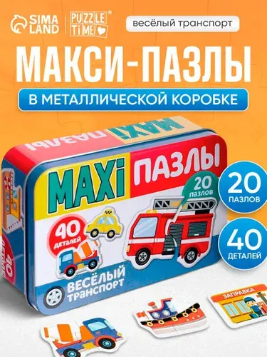 Макси пазлы для малышей, "Веселый транспорт", Puzzle Time, 40 элементов, пазлы в металлической коробке