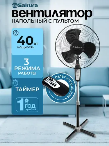 Вентилятор напольный с пультом Sakura SA-16BK таймер, 40Вт, черный