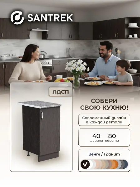 SANTREK Кухонный модуль напольный стол 40 цвет венге