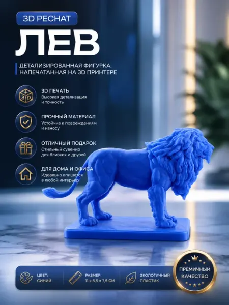 Лев (3D pechat)