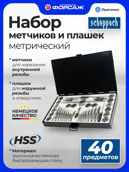 Scheppach Набор метчиков и плашек 40 предметов