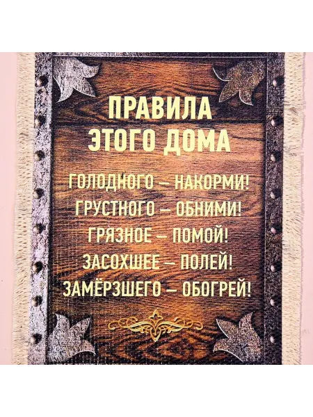 Оригинальный сувенир с правилами дома