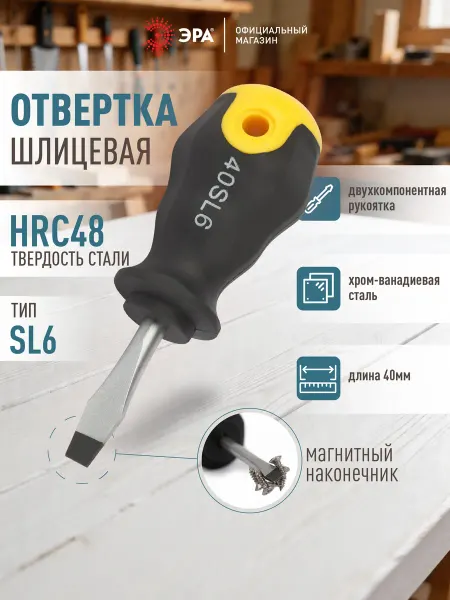 ЭРА Отвертка SL6 40 мм шлицевая двухкомпонентная