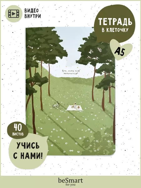 BE SMART Общая тетрадь в клетку А5 40 листов