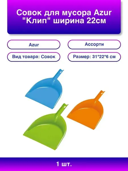 Azur 1шт. Совок для мусора Клип ширина 22см пластик цвет ассорти