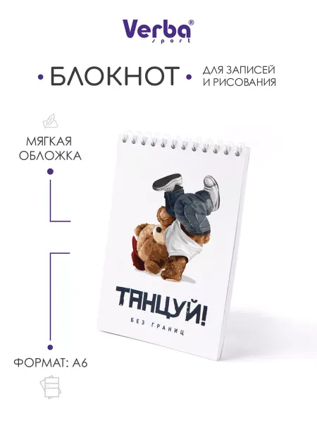 Verba Sport Блокнот Танцуй без границ А6 40 листов