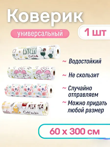 Коврик силиконовый в кухонные ящики, холодильник 60*300см
