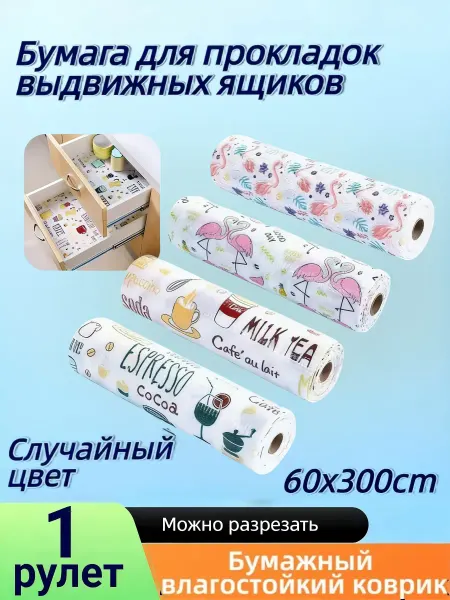 Коврик в кухонный ящик и холодильник в рулоне 60*300см