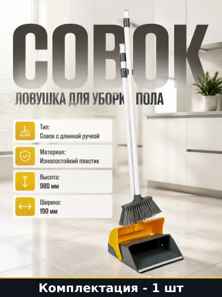 Совок ловушка для уборки пола 980 мм пластиковый желтый