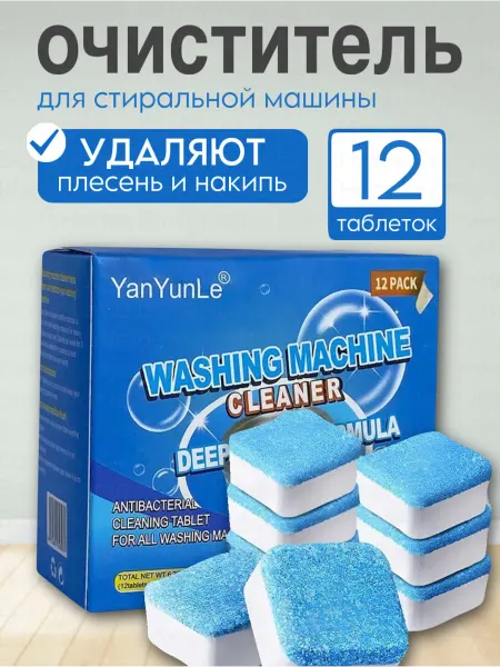 BarryHome Очиститель для стиральных машин в таблетках