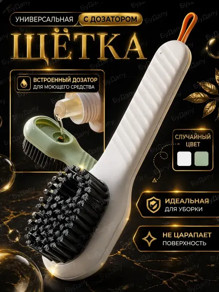 ByDARY Щетка для уборки с дозатором универсальная