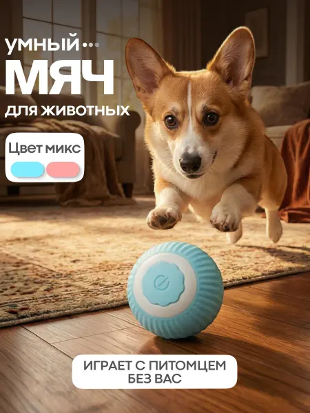 CostPrice Интерактивная игрушка для питомца мяч с имитацией движений