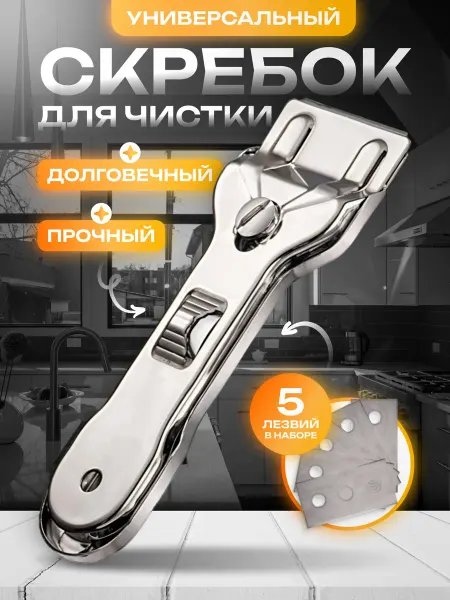 MALPACA Скребок для плиты стеклокерамика кухонные принадлежности