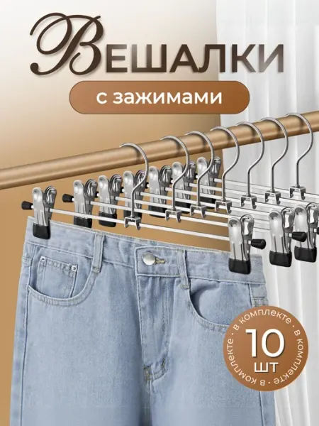 Lu Na Pack Вешалка металлическая с зажимами для брюк