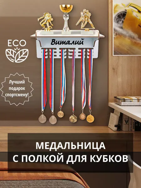 WooDLive Держатель для медалей кубков наград с именем Виталий