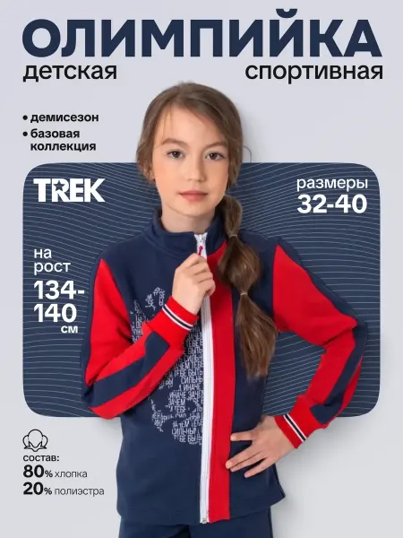 TREK Олимпийка VICTORY детская сине-красный р. 40