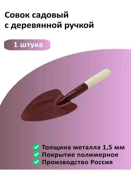 Совок садовый с деревянной ручкой