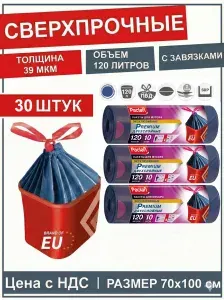 Мешки для мусора 120 л с завязками прочные
