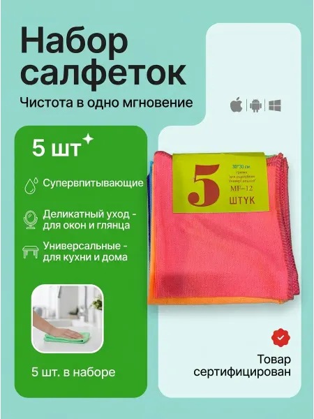 Набор универсальных салфеток для уборки (5 шт.)