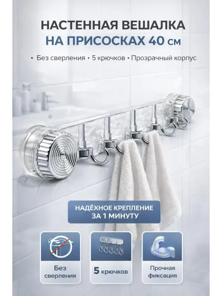 VARAX Вешалка настенная на присосках 40 см без сверления