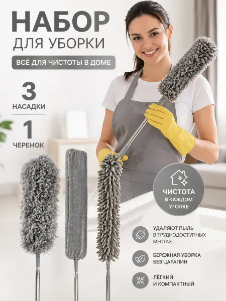 Набор для уборки