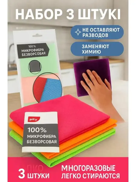 Микрофибра безворсовая набор 3 штуки