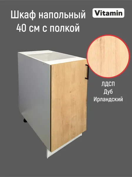 Кухонный гарнитур VITAMIN Шкаф напольный 40 см без столешницы, ЛДСП, цвет "Дуб Ирландский"