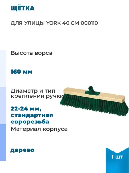 YORK Щётка для улицы 40 см, 1 шт