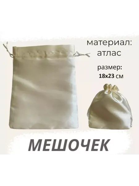 Нет бренда Мешочек атласный 18х23см бледно-жёлтый для хранения