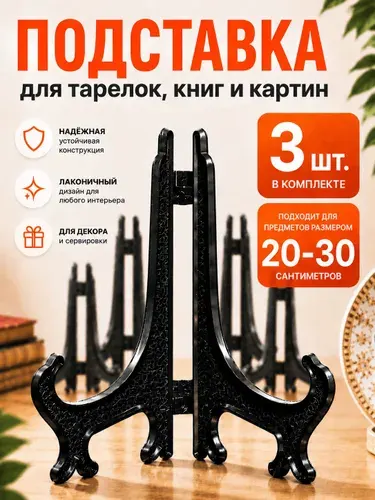 Подставка для картины 3шт. 22,5см
