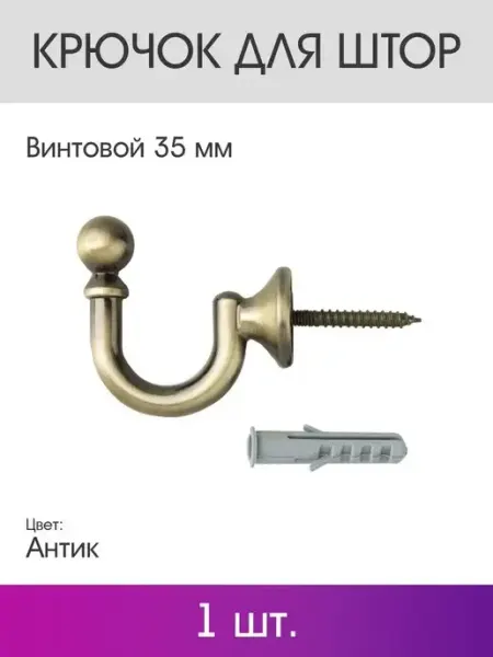 OLEXDECO Крючок для штор винтовой 35 мм (1 шт.) Антик
