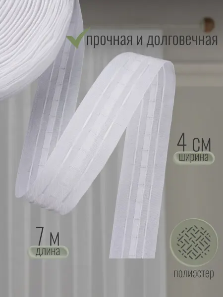 Sayli Style Лента для штор 4 см 7 м