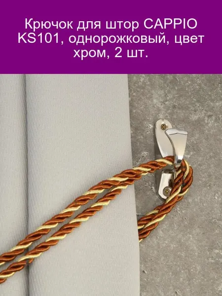 CAPPIO Крючок для штор KS101, хром, 2 шт