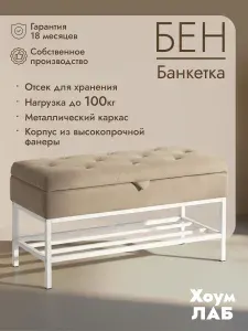 Банкета / банкетка в прихожую Бен велюр бежевый