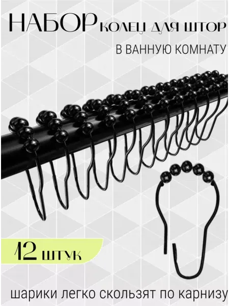 Ziko-Tex Кольца крючки для штор в ванную