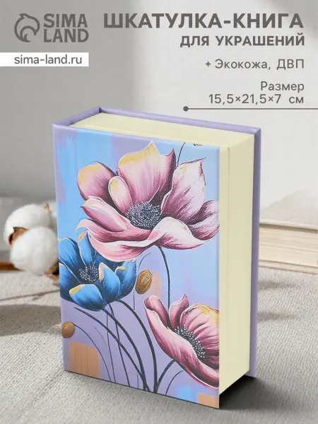 Шкатулка - книга для украшений «Прекрасные цветы» искусствен