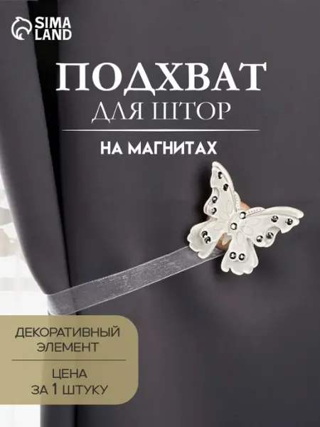Арт узор Подхват для штор на магнитах