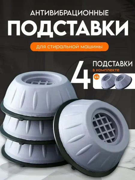 Подставки для стиральной машины