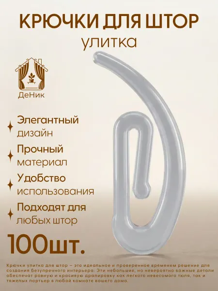 Крючки для штор на кольца