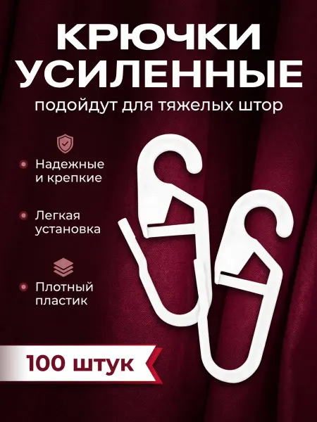 Крючки для штор